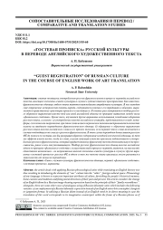 «ГОСТЕВАЯ ПРОПИСКА» РУССКОЙ КУЛЬТУРЫ В ПЕРЕВОДЕ АНГЛИЙСКОГО ХУДОЖЕСТВЕННОГО ТЕКСТА