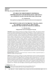ТРУДНОСТИ СИНХРОННОГО ПЕРЕВОДА АМЕРИКАНСКОГО ПОЛИТИЧЕСКОГО ДИСКУРСА (НА ПРИМЕРЕ ЖАНРА ПОЛИТИЧЕСКИХ ДЕБАТОВ)