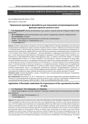 ПРИМЕНЕНИЕ ПРЕПАРАТА ФЛАВОБЕТИН ДЛЯ ПОВЫШЕНИЯ ВОСПРОИЗВОДИТЕЛЬНОЙ ФУНКЦИИ КРУПНОГО РОГАТОГО СКОТА
