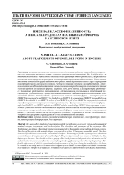 ИМЕННАЯ КЛАССИФИКАТИВНОСТЬ: О ПЛОСКИХ ПРЕДМЕТАХ НЕСТАБИЛЬНОЙ ФОРМЫ В АНГЛИЙСКОМ ЯЗЫКЕ