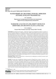 МАРКЕМНЫЙ АНАЛИЗ ЯЗЫКА РОМАНА АФРЫ БЕН ОРУНОКО, ИЛИ ЦАРСТВЕННЫЙ РАБ