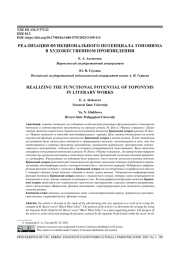 РЕАЛИЗАЦИЯ ФУНКЦИОНАЛЬНОГО ПОТЕНЦИАЛА ТОПОНИМА В ХУДОЖЕСТВЕННОМ ПРОИЗВЕДЕНИИ