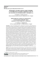 ФЕНОМЕН «МУЗЫКАЛЬНАЯ ЭКЗИСТЕНЦИЯ» В АНГЛИЙСКОМ ХУДОЖЕСТВЕННОМ ТЕКСТЕ (НА МАТЕРИАЛЕ ПРОИЗВЕДЕНИЙ Э. БЁРДЖЕССА)