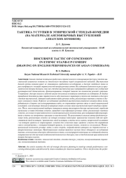 ТАКТИКА УСТУПКИ В ЭТНИЧЕСКОЙ СТЕНДАП-КОМЕДИИ (НА МАТЕРИАЛЕ АНГЛОЯЗЫЧНЫХ ВЫСТУПЛЕНИЙ АЗИАТСКИХ КОМИКОВ)