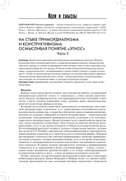 НА СТЫКЕ ПРИМОРДИАЛИЗМА И КОНСТРУКТИВИЗМА: ОСМЫСЛИВАЯ ПОНЯТИЕ «ЭТНОС» ЧАСТЬ 2