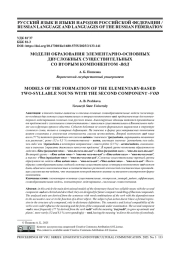 МОДЕЛИ ОБРАЗОВАНИЯ ЭЛЕМЕНТАРНО-ОСНОВНЫХ ДВУСЛОЖНЫХ СУЩЕСТВИТЕЛЬНЫХ СО ВТОРЫМ КОМПОНЕНТОМ -ВОД