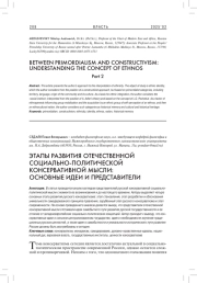 ЭТАПЫ РАЗВИТИЯ ОТЕЧЕСТВЕННОЙ СОЦИАЛЬНО-ПОЛИТИЧЕСКОЙ КОНСЕРВАТИВНОЙ МЫСЛИ: ОСНОВНЫЕ ИДЕИ И ПРЕДСТАВИТЕЛИ