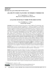 АНАЛИЗ РУССКИХ ГЛАГОЛОВ С НУЛЕВЫМ СУФФИКСОМ