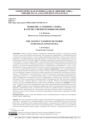 ПОНЯТИЕ «СЛОЖНОЕ СЛОВО» В ОТЕЧЕСТВЕННОМ ЯЗЫКОЗНАНИИ