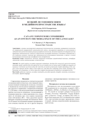 ВСЯКИЙ ЛИ ТОПОНИМ ОНИМ В МЕДИЙНОМ ПРОСТРАНСТВЕ ЯЗЫКА?