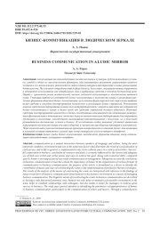 БИЗНЕС-КОММУНИКАЦИЯ В ЛЮДИЧЕСКОМ ЗЕРКАЛЕ