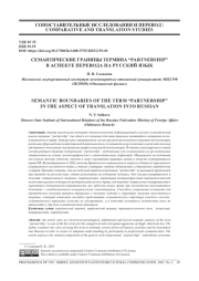 СЕМАНТИЧЕСКИЕ ГРАНИЦЫ ТЕРМИНА “PARTNERSHIP” В АСПЕКТЕ ПЕРЕВОДА НА РУССКИЙ ЯЗЫК САЛЬКОВА Н. В.1