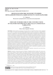 ИНТРОДУКТОРЫ МЫСЛИ В КОНСТРУКЦИЯХ ПЕРЕДАННОЙ РЕЧИ В ИТАЛЬЯНСКОМ И РУССКОМ НАРРАТИВЕ