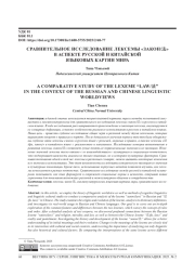 СРАВНИТЕЛЬНОЕ ИССЛЕДОВАНИЕ ЛЕКСЕМЫ «ЗАКОН/&» В АСПЕКТЕ РУССКОЙ И КИТАЙСКОЙ ЯЗЫКОВЫХ КАРТИН МИРА