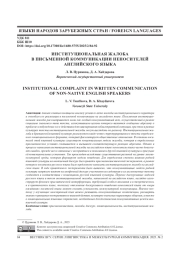 ИНСТИТУЦИОНАЛЬНАЯ ЖАЛОБА В ПИСЬМЕННОЙ КОММУНИКАЦИИ НЕНОСИТЕЛЕЙ АНГЛИЙСКОГО ЯЗЫКА