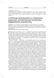 СУБУРГАНЫ ЦУГОЛЬСКОГО И АГИНСКОГО ДАЦАНОВ: ИСТОРИЧЕСКИЕ ПАМЯТНИКИ БУДДИЙСКОЙ АРХИТЕКТУРЫ
