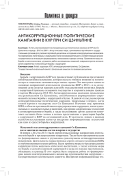 АНТИКОРРУПЦИОННЫЕ ПОЛИТИЧЕСКИЕ КАМПАНИИ В КНР ПРИ СИ ЦЗИНЬПИНЕ