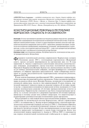 КОНСТИТУЦИОННЫЕ РЕФОРМЫ В РЕСПУБЛИКЕ КЫРГЫЗСТАН: СУЩНОСТЬ И ОСОБЕННОСТИ