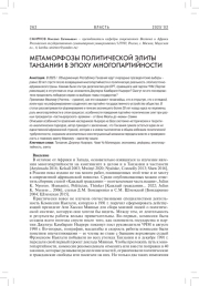 МЕТАМОРФОЗЫ ПОЛИТИЧЕСКОЙ ЭЛИТЫ ТАНЗАНИИ В ЭПОХУ МНОГОПАРТИЙНОСТИ