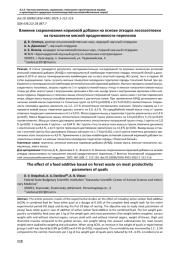 ВЛИЯНИЕ СКАРМЛИВАНИЯ КОРМОВОЙ ДОБАВКИ НА ОСНОВЕ ОТХОДОВ ЛЕСОЗАГОТОВКИ НА ПОКАЗАТЕЛИ МЯСНОЙ ПРОДУКТИВНОСТИ ПЕРЕПЕЛОВ