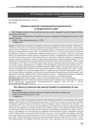 ВЛИЯНИЕ ОТЦОВСКОЙ И МАТЕРИНСКОЙ НАСЛЕДСТВЕННОСТИ НА ПРОДУКТИВНОСТЬ КОРОВ