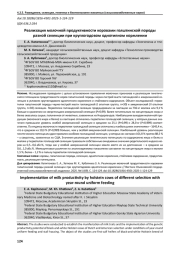 РЕАЛИЗАЦИЯ МОЛОЧНОЙ ПРОДУКТИВНОСТИ КОРОВАМИ ГОЛШТИНСКОЙ ПОРОДЫ РАЗНОЙ СЕЛЕКЦИИ ПРИ КРУГЛОГОДОВОМ ОДНОТИПНОМ КОРМЛЕНИИ