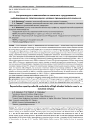 ВОСПРОИЗВОДИТЕЛЬНАЯ СПОСОБНОСТЬ И МОЛОЧНАЯ ПРОДУКТИВНОСТЬ ВЫСОКОКРОВНЫХ ПО ГОЛШТИНУ КОРОВ В УСЛОВИЯХ ПРОМЫШЛЕННОГО КОМПЛЕКСА
