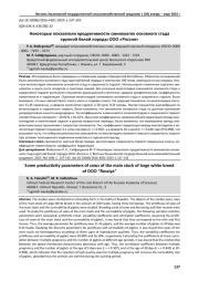 НЕКОТОРЫЕ ПОКАЗАТЕЛИ ПРОДУКТИВНОСТИ СВИНОМАТОК ОСНОВНОГО СТАДА КРУПНОЙ БЕЛОЙ ПОРОДЫ ООО «РОССИЯ»