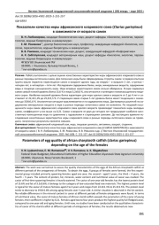 ПОКАЗАТЕЛИ КАЧЕСТВА ИКРЫ АФРИКАНСКОГО КЛАРИЕВОГО СОМА (CLARIAS GARIEPINUS) В ЗАВИСИМОСТИ ОТ ВОЗРАСТА САМОК