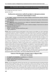 ОСОБЕННОСТИ КИНЕМАТИКИ КЛУБНЕЙ КАРТОФЕЛЯ НА ФИГУРНЫХ РОЛИКАХ ОЧИСТИТЕЛЯ КОРНЕПЛОДОВ ОТ ПОЧВЫ