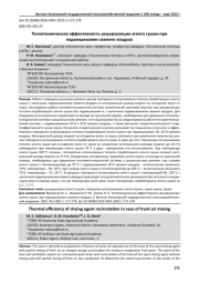 ТЕПЛОТЕХНИЧЕСКАЯ ЭФФЕКТИВНОСТЬ РЕЦИРКУЛЯЦИИ АГЕНТА СУШКИ ПРИ ПОДМЕШИВАНИИ СВЕЖЕГО ВОЗДУХА