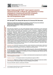 Идентификация EA-3167, структурного аналога инкапаситанта BZ, в объектах, доставленных из зоны проведения специальной военной операции, и обнаружение его метаболитов в моче при экспонировании крыс
