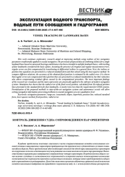 Контроль движения судна сопровождением пар ориентиров