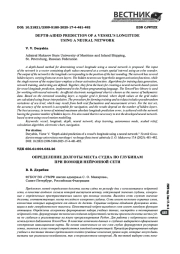 Определение долготы места судна по глубинам при помощи нейронной сети