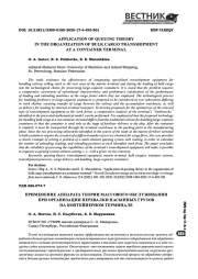 Применение аппарата теории массового обслуживания при организации перевалки насыпных грузов на контейнерном терминале
