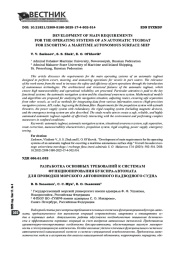 Разработка основных требований к системам функционирования буксира-автомата для проводки морского автономного надводного судна
