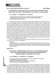 Разработка требований к персоналу для работы системы обеспечения автоматической проводки и швартовки судов морского порта