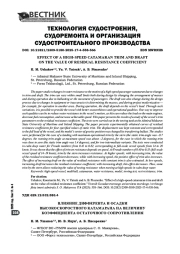 Влияние дифферента и осадки высокоскоростного катамарана на величину коэффициента остаточного сопротивления