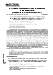 Исследование проблемы снижения величины обменных перетоков электрической мощности между параллельно работающими дизель-генераторами переменного тока