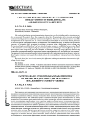 Расчет и анализ относительных характеристик распыливания дизельного дистиллятного и маловязкого судового топлива