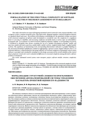 Формализация структурной сложности программного обеспечения автоматизированной системы управления как фактора проектной оценки его надежности