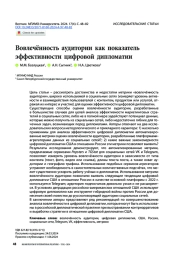 Вовлеченность аудитории как показатель эффективности цифровой дипломатии
