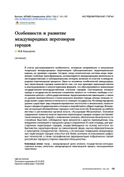 Особенности и развитие международных переговоров городов