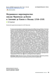 Неудавшееся миротворчество: миссия Франческо да Колло и Антонио де Конти в Москву (1518–1519)