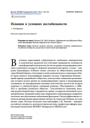 Испания в условиях нестабильности