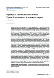 Франция в экономической системе Европейского союза: непохожий второй