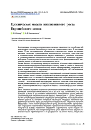 Циклическая модель инклюзивного роста Европейского союза