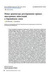 Новая архитектура регулирования прямых иностранных инвестиций в Европейском союзе