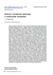 Капитал китайской диаспоры в глобальной экономике