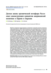Долгая жизнь органической метафоры Руссо: опыт деконструкции концептов американской политики в Европе и Евразии